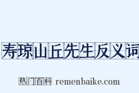 寿琼山丘先生反义词是什么意思的图片